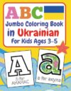 ABC (Alphabet) Jumbo Coloring Book in Ukrainian For Kids Ages 3-5: 100+ Double-sided Alphabet Coloring Pages. Ukrainian Immersion for Toddlers, ... Я (ABC Jumbo Languages) (Ukrainian Edition)