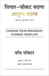 Change Your Paradigm, Change Your Life (Marathi) (Marathi Edition)