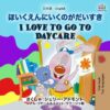 I Love to Go to Daycare (Japanese English Bilingual Book for Kids) (Japanese English Bilingual Children's Books Collection)
