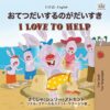 I Love to Help (Japanese English Bilingual Book for Kids) (Japanese English Bilingual Children's Books Collection)