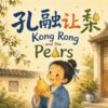 Kong Rong and the Pears 孔融让梨: A Bilingual Classic Chinese Story of Kindness and Respect in English, Chinese, and Pinyin! (English-Chinese Bilingual Kids' Books)