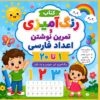 My First Persian Numbers Learn, Trace, Color, and Count from 1 to 20: Persian Numbers Activity Book Fun Tracing, Coloring, and Counting for Kids Ages ... Cards & Activities for Bilingual Children)
