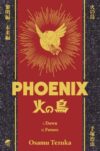 Osamu Tezuka's Phoenix Deluxe Hardcover Collection 1