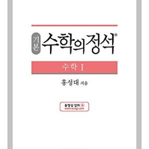 [Required Reference for high School Students]기본 수학의 정석 수학1-2021년용/the Standard of Mathematics-Mathematics 1/Shipping from Korea