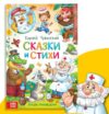 Russian Edition Fairy Tales and Poems By Korney Chukovsky – Книга На Русском Языке «Сказки И Стихи» Корней Чуковский - Russian Book 12+ Knuigi na Russkon