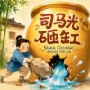Sima Guang Breaks the Jar 司马光砸缸: A Bilingual Classic Chinese Story of Quick Thinking and Courage in English, Chinese, and Pinyin! (English-Chinese Bilingual Kids' Books)