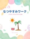 Things to Do Before Starting Elementary School in Japan: Summer Vacation Workbook: Hiragana numbers telling time daily habits etc nyugakujunbi (oyakojikanbukkusu) (Japanese Edition)