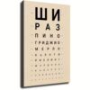 Vintage Russian Eye Chart Minimalist Art (Framed,08x12 inch)