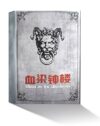 血染钟楼桌游 中文盒装完整版 Blood on the Clock Tower | Board Game | Chinese Version | Board Game | Texts in Mandarin | 5-20 Players | 独立完整卡牌无需联网 | 四剧本合一 | 染钟楼谜团 | 非三国杀