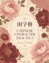 Chinese Character Practice Notebook: Tian Zi Ge Notebook (The Art of Chinese Character Practice)