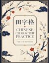 Chinese Character Practice Notebook: Tian Zi Ge Notebook (The Art of Chinese Character Practice)