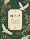 Chinese Character Practice Notebook: Tian Zi Ge Notebook (The Art of Chinese Character Practice)