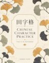 Chinese Character Practice Notebook: Tian Zi Ge Notebook (The Art of Chinese Character Practice)