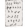Metal Arabic Alphabet Calligraphy Practice Chart Wall Decor, 8x12 Inch Aluminum Arabic Calligraphy Practice Reference Sheet, Arabic Letter Learning Art Poster for Home Studio Classroom