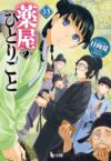 The Apothecary Diaries 13 (Light Novel)