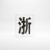 APLVFFZH Lettering Numbering Templates, Reusable Industrial Stencil for Pavement Marking and Vehicle Signage, for Signage, Iron Plate, 7 Characters per Set, for Single-Row Pickup Trucks, 18cm