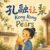 Kong Rong and the Pears 孔融让梨: A Bilingual Classic Chinese Story of Kindness and Respect in English, Chinese, and Pinyin! (English-Chinese Bilingual Kids’ Books)