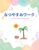 Things to Do Before Starting Elementary School in Japan: Summer Vacation Workbook: Hiragana numbers telling time daily habits etc nyugakujunbi (oyakojikanbukkusu) (Japanese Edition)